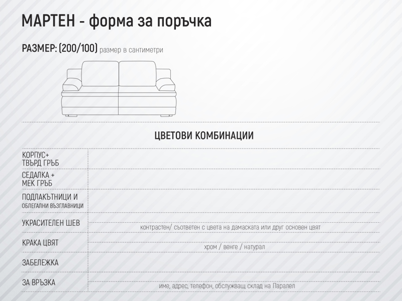 Мартен форма за поръчка